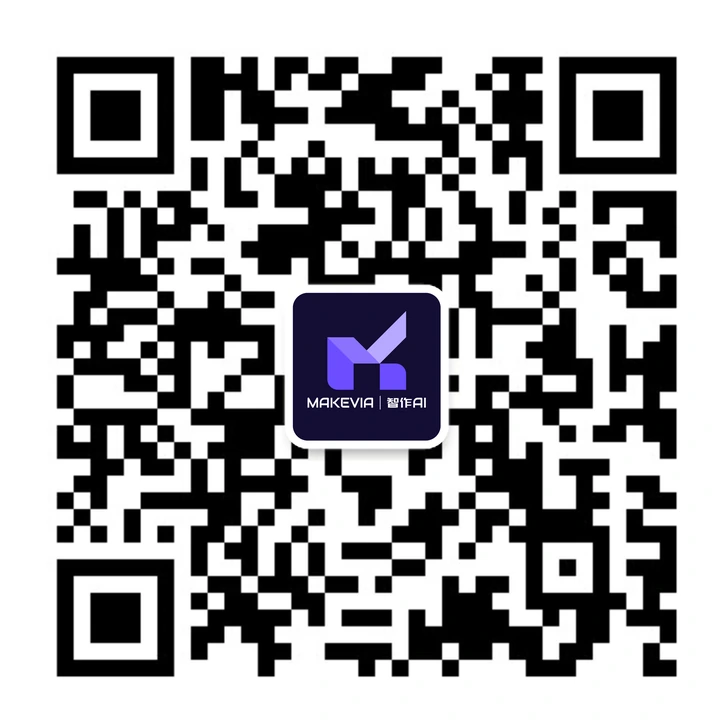 MAKEVIA | 智作AI 微信公众号二维码